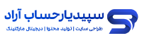 شرکت سپیدیارحساب آراد(اولین ارائه دهنده وب سرویس حسابداری سپیدار)(طراحی سایت و برنامه نویسی در قزوین)