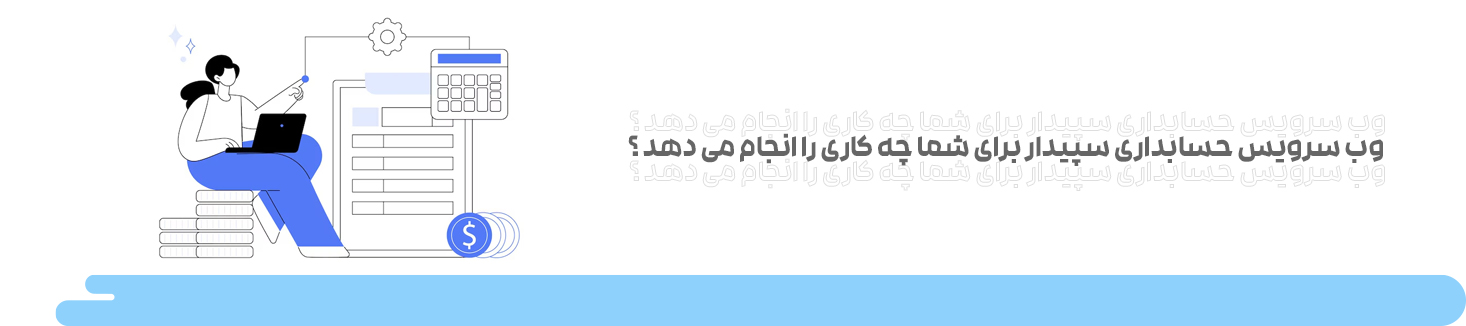 وب سرویس سپیدار