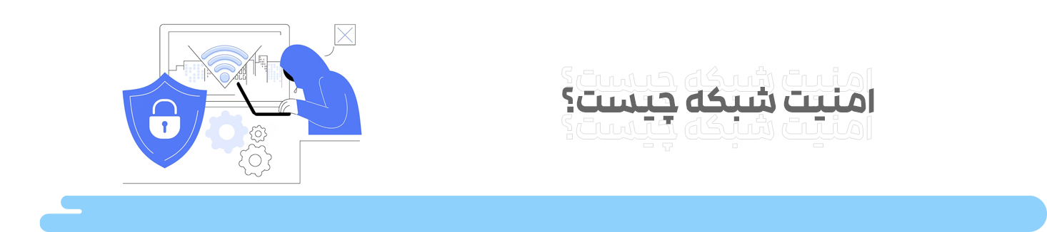 امنیت شبکه