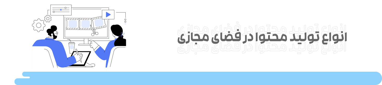 تولید محتوای فضای مجازی تولید محتوا
