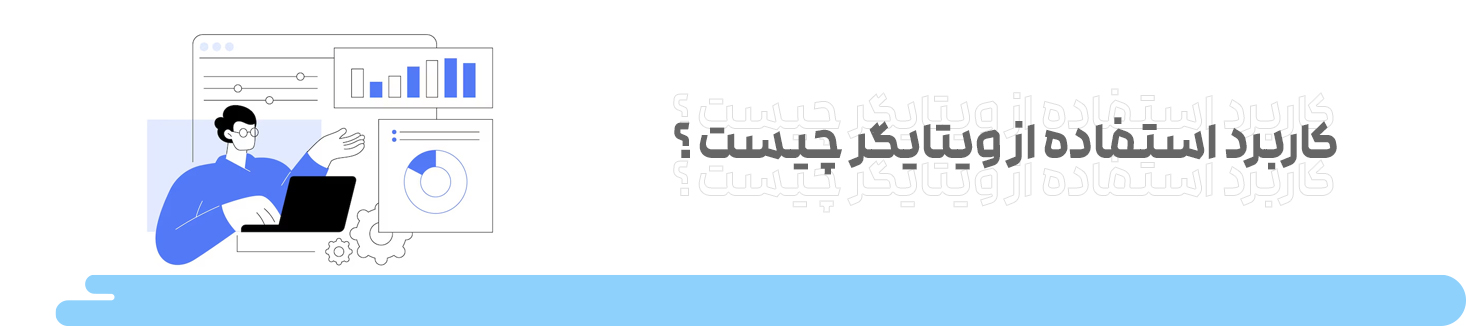 وب سرویس سپیدار متصل به ویتایگر سپیدار متصل به وی تایگر