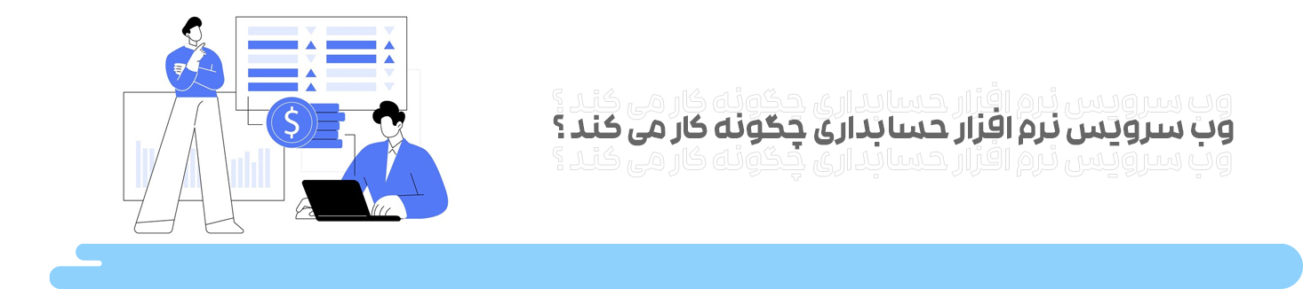 نرم افزار حسابداری