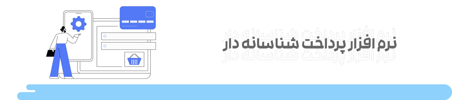 پرداخت شناسه دار