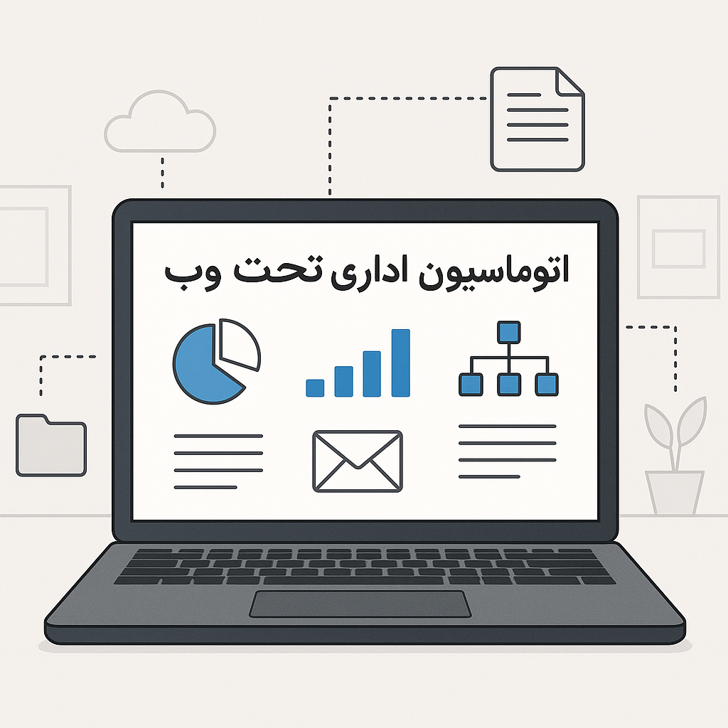 اتوماسیون اداری تحت وب؛ تحول در مدیریت سازمانی با افزایش بهره‌وری و امنیت