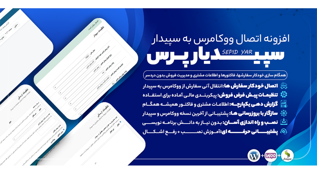 افزونه اتصال ووکامرس به سپیدار