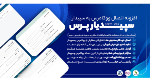 افزونه اتصال ووکامرس به سپیدار