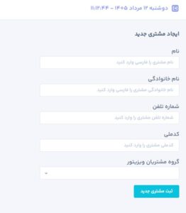 ایجاد مشتری جدید